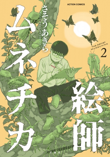 絵師ムネチカ 2巻