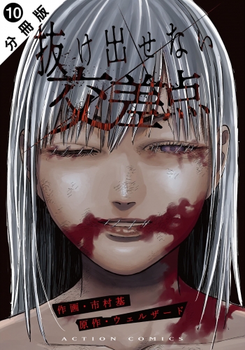 抜け出せない交差点 分冊版 10巻