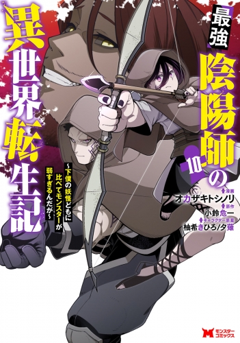最強陰陽師の異世界転生記～下僕の妖怪どもに比べてモンスターが弱すぎるんだが～（コミック） 10巻