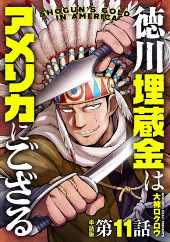 【単話版】徳川埋蔵金はアメリカにござる　第11話