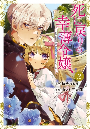 【期間限定　無料お試し版　閲覧期限2025年6月26日】死に戻りの幸薄令嬢、今世では最恐ラスボスお義兄様に溺愛されてます（２）