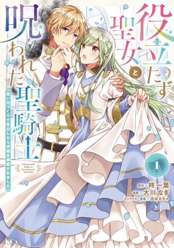 【期間限定　無料お試し版　閲覧期限2025年6月26日】役立たず聖女と呪われた聖騎士《思い出づくりで告白したら求婚＆溺愛されました》（１）