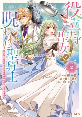 【期間限定　無料お試し版　閲覧期限2025年6月26日】役立たず聖女と呪われた聖騎士《思い出づくりで告白したら求婚＆溺愛されました》（２）