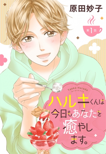【単話売】ハルキくんは今日もあなたを癒やします。 1