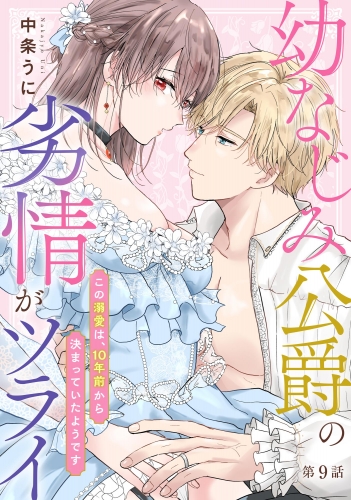 幼なじみ公爵の劣情がツライ この溺愛は、10年前から決まっていたようです（分冊版） 【第9話】