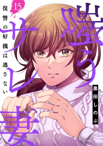 嗤うサレ妻 復讐の好機は逃さない（分冊版） 【第15話】