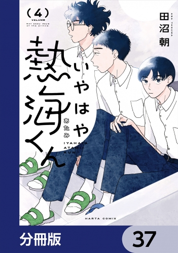 いやはや熱海くん【分冊版】　37