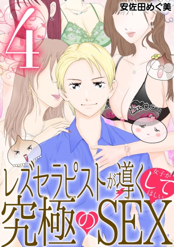 レズセラピストが導く女子がしてほしい究極のＳＥＸ 4巻