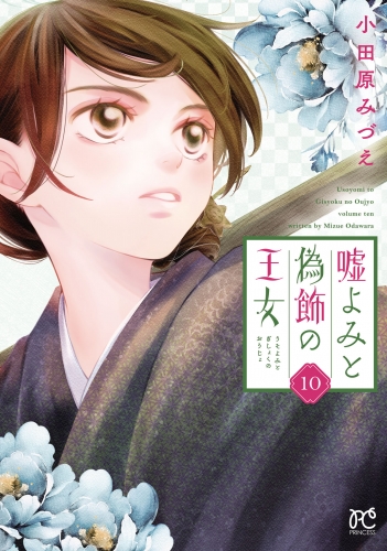 嘘よみと偽飾の王女 10巻