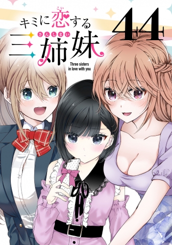 キミに恋する三姉妹(話売り) #44