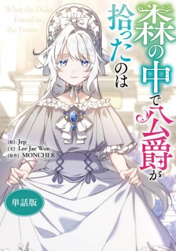 森の中で公爵が拾ったのは　【単話版】: 31