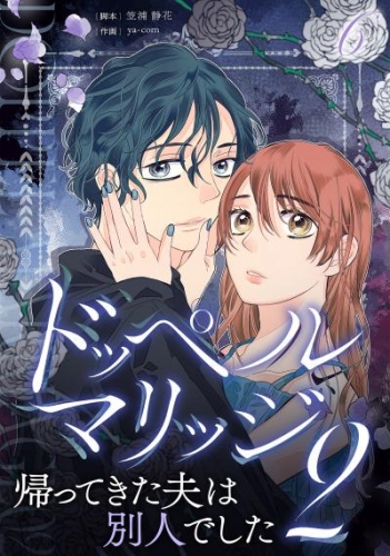 ドッペルマリッジ2　分冊版　6話