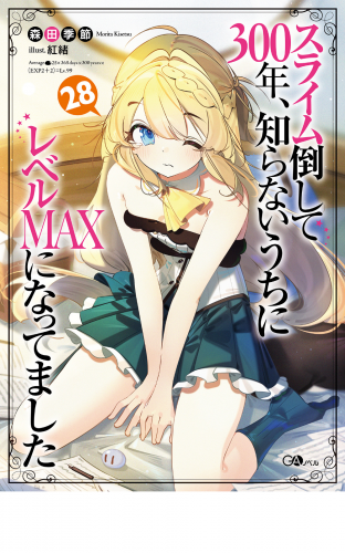 スライム倒して３００年、知らないうちにレベルＭＡＸになってました２８