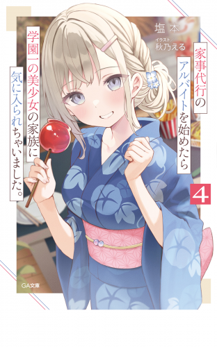 家事代行のアルバイトを始めたら学園一の美少女の家族に気に入られちゃいました。４