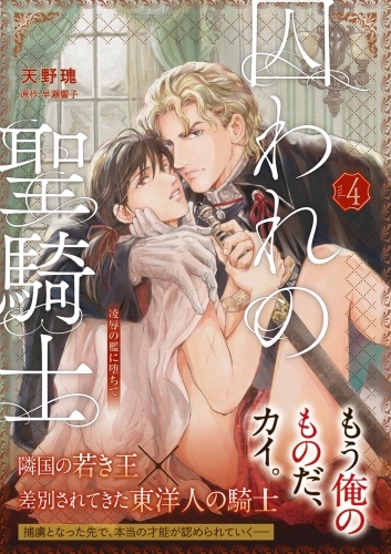 【単話版】囚われの聖騎士（4）