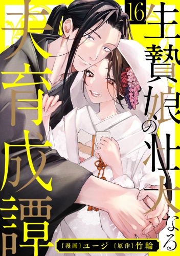 生贄娘の壮大なる夫育成譚（16）