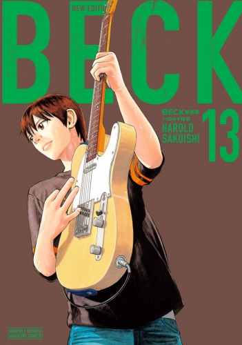 ＢＥＣＫ　新装版（13）