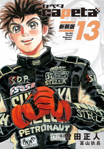 ｃａｐｅｔａ　新装版（13）