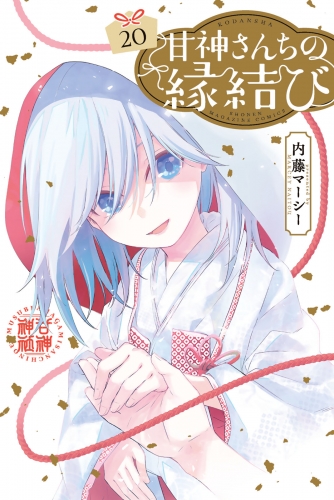 甘神さんちの縁結び（20）