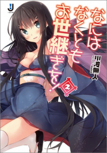 なにはなくともお世継ぎを！: 2