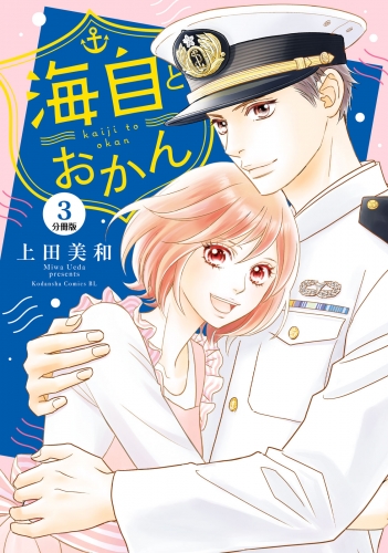 【期間限定　無料お試し版　閲覧期限2025年6月26日】海自とおかん　分冊版（３）