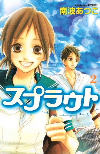 【期間限定　無料お試し版　閲覧期限2025年6月26日】スプラウト（２）