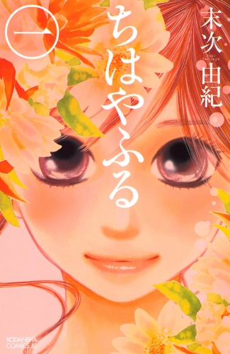 【期間限定　無料お試し版　閲覧期限2025年6月26日】ちはやふる（１）