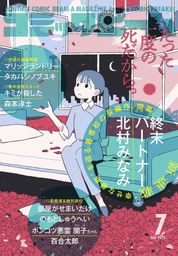 【電子版】月刊コミックビーム　2025年7月号