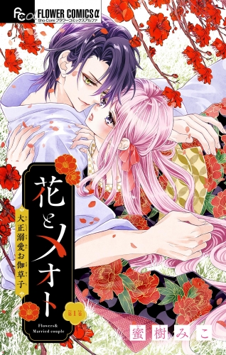 花とメオト－大正溺愛お伽草子－【マイクロ】 1巻