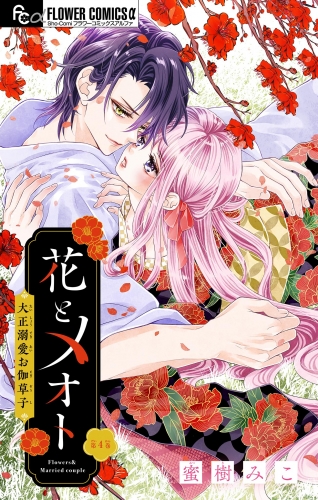 花とメオト－大正溺愛お伽草子－【マイクロ】 4巻