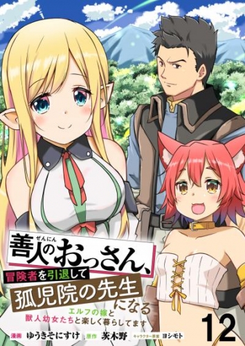 善人のおっさん、冒険者を引退して孤児院の先生になる エルフの嫁と獣人幼女たちと楽しく暮らしてます WEBコミックガンマぷらす連載版　第十二話