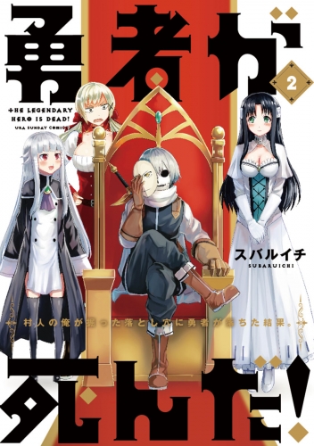 勇者が死んだ！【期間限定無料】 2巻