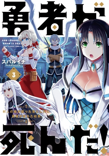 勇者が死んだ！【期間限定無料】 3巻