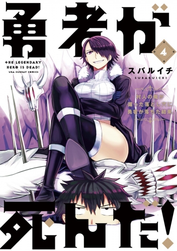 勇者が死んだ！【期間限定無料】 4巻