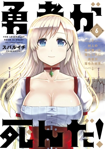 勇者が死んだ！【期間限定無料】 6巻