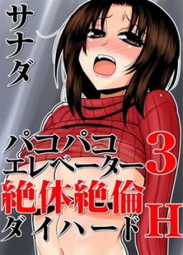 パコパコエレベーター３～絶体絶倫ダイハードＨ～