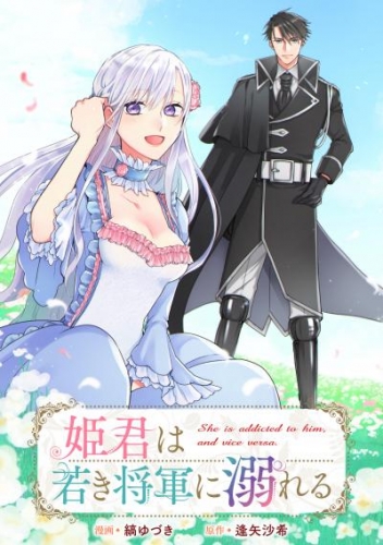 姫君は若き将軍に溺れる　【連載版】: 20