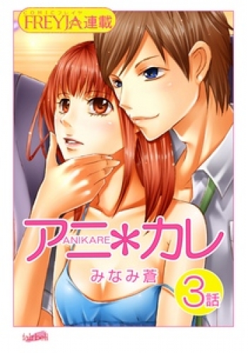 アニ＊カレ『フレイヤ連載』 3話 「カレの素顔。」