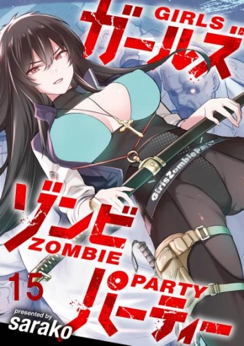 ガールズゾンビパーティー WEBコミックガンマぷらす連載版 第十五話