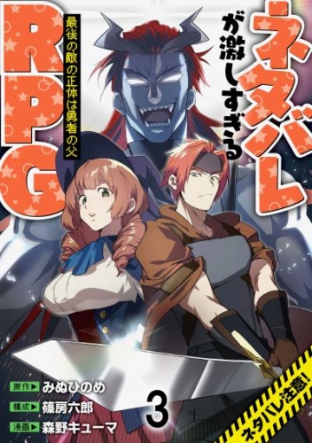 ネタバレが激しすぎるRPG ―最後の敵の正体は勇者の父―  WEBコミックガンマ連載版　第三話