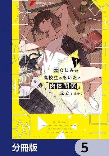 幼なじみの高校生のあいだに肉体関係は成立するか。【分冊版】　5