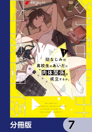 幼なじみの高校生のあいだに肉体関係は成立するか。【分冊版】　7