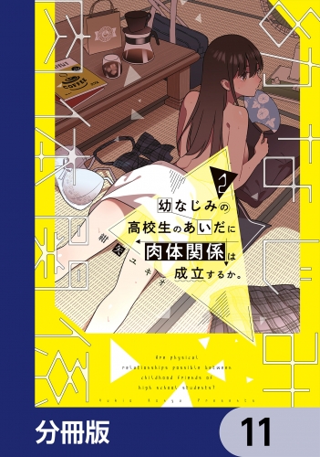 幼なじみの高校生のあいだに肉体関係は成立するか。【分冊版】　11