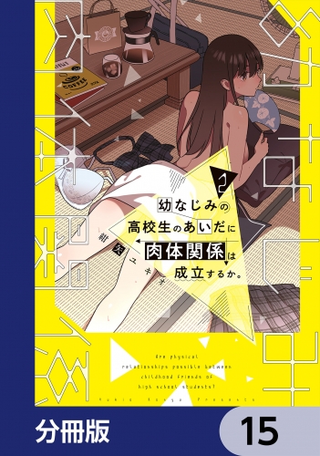 幼なじみの高校生のあいだに肉体関係は成立するか。【分冊版】　15