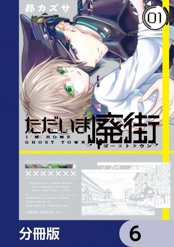 ただいま廃街【分冊版】　6