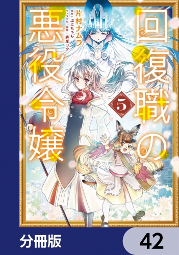 回復職の悪役令嬢【分冊版】　42