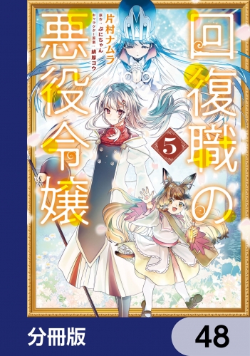 回復職の悪役令嬢【分冊版】　48