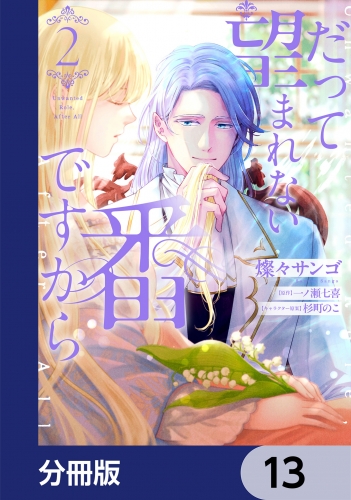 だって望まれない番ですから【分冊版】　13