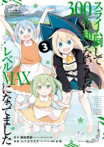 スライム倒して300年、知らないうちにレベルMAXになってました 3巻【無料お試し版】