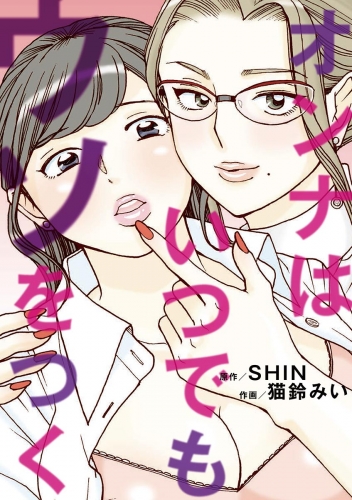 オンナはいつでもウソをつく【期間限定無料】 1巻